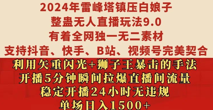 2024年雷峰塔镇压白娘子整蛊无人直播玩法9.0.，稳定开播24小时无违规，单场日入1.5k【揭秘】-皮皮网创