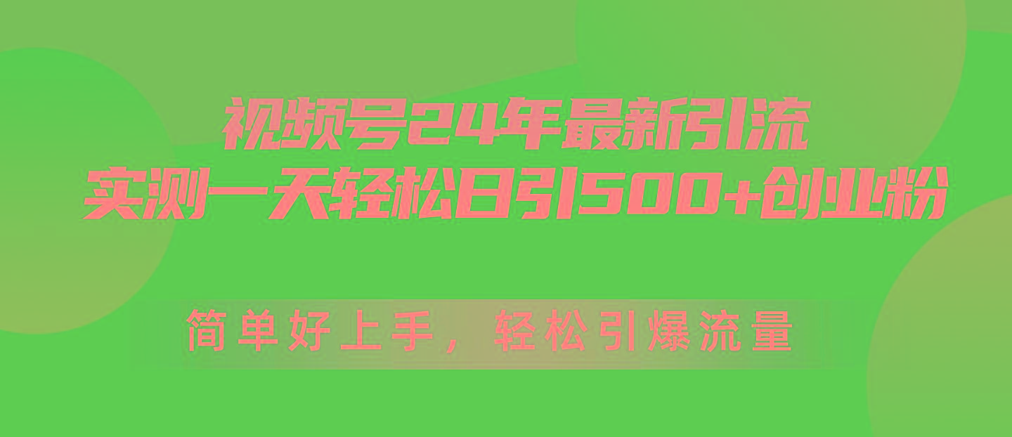 视频号24年最新引流，一天轻松日引500+创业粉，简单好上手，轻松引爆流量-皮皮网创