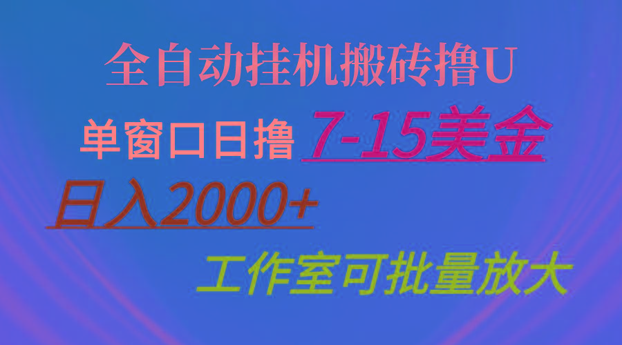 全自动挂机搬砖撸U，单窗口日撸7-15美金，日入2000+，可个人操作，工作…-皮皮网创