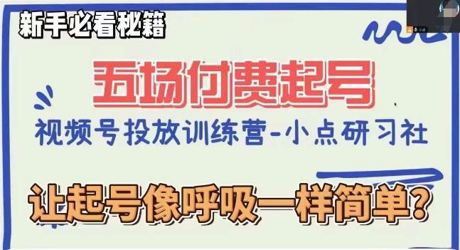 视频号直播付费五场0粉起号课，让起号像呼吸一样简单，新手必看秘籍-皮皮网创