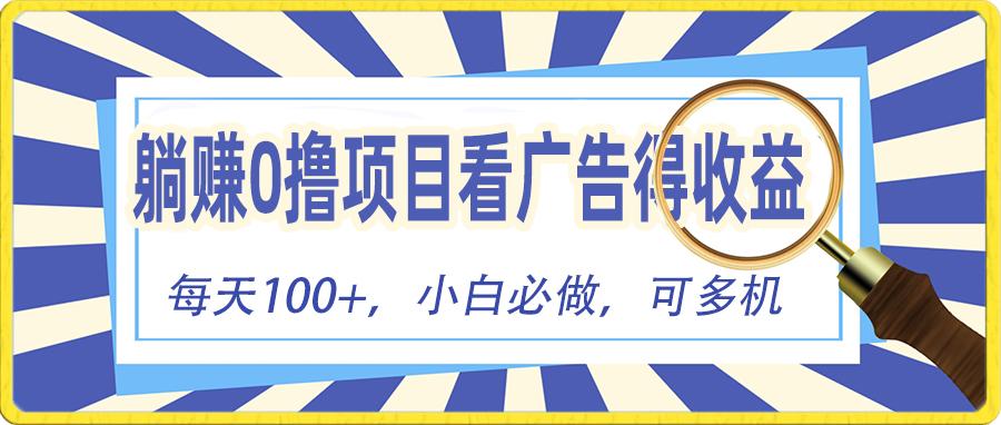 躺赚零撸项目，看广告赚红包，零门槛提现，秒到账，单机每日100+-皮皮网创