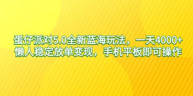 蛋仔派对5.0全新蓝海玩法，一天4000+，懒人稳定放单变现，手机平板即可…-皮皮网创