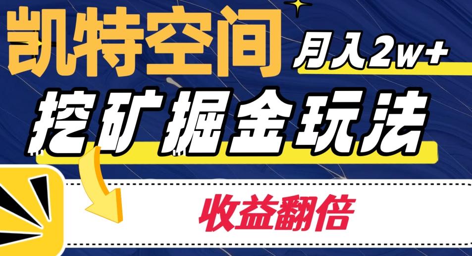 凯特空间掘金玩法，月入2W+，收益翻倍保姆级教程-皮皮网创