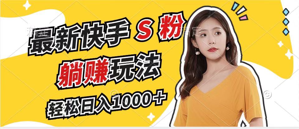 最新快手S粉赛道，简单无脑拉爆流量躺赚玩法，轻松日入1000＋-皮皮网创