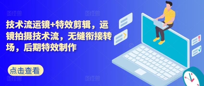 技术流运镜+特效剪辑，​运镜拍摄技术流，无缝衔接转场，后期特效制作-皮皮网创