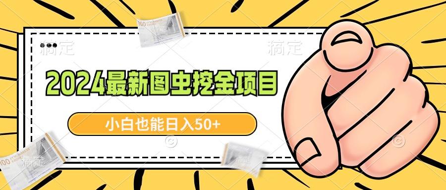 2024最新图虫挖金项目，简单易上手，小白也能日入50+-皮皮网创