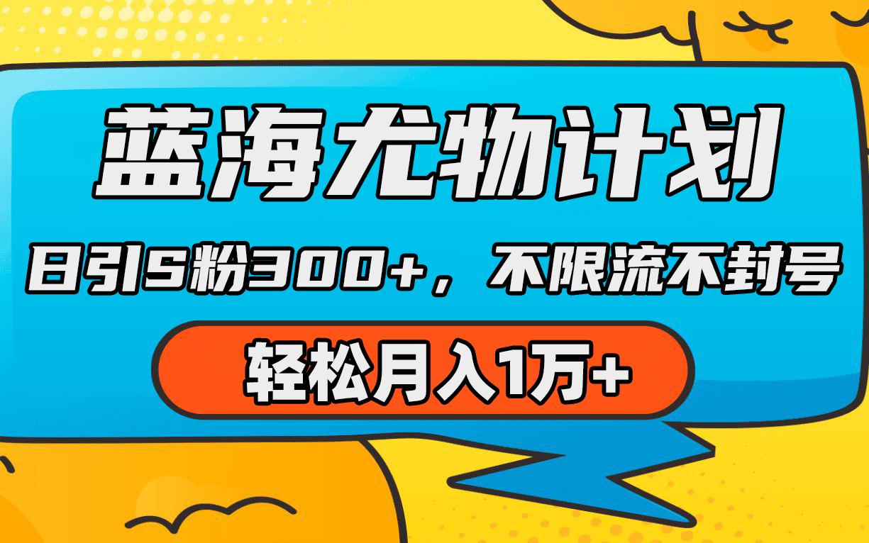 (9382期)蓝海尤物计划，AI重绘美女视频，日引s粉300+，不限流不封号，轻松月入1万+-皮皮网创