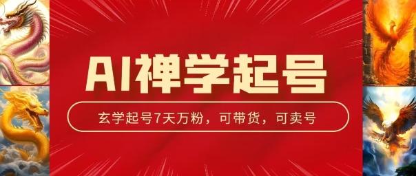 AI禅学起号玩法，中年粉收割机器，3天千粉7天万粉【揭秘】-皮皮网创