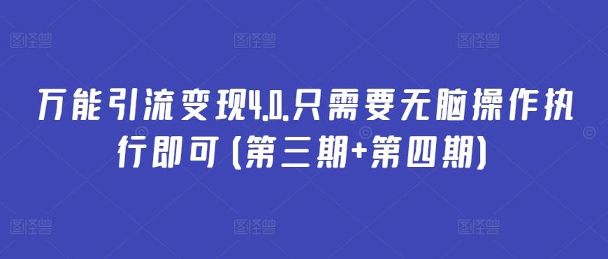 万能引流变现4.0.只需要无脑操作执行即可(第三期+第四期)-皮皮网创