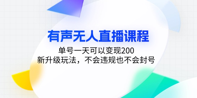 有声无人直播课程，单号一天可以变现200，新升级玩法，不会违规也不会封号-皮皮网创