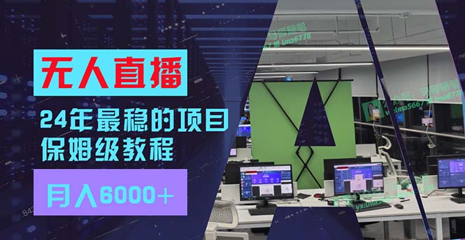 24年最稳项目“无人直播”玩法，每月躺赚6000+，有手就会，新手福音-皮皮网创