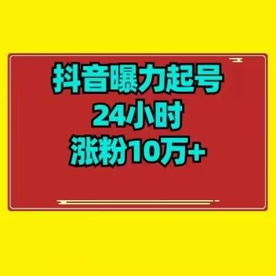 抖音曝力起号24小时涨粉10万+教程拆解-皮皮网创