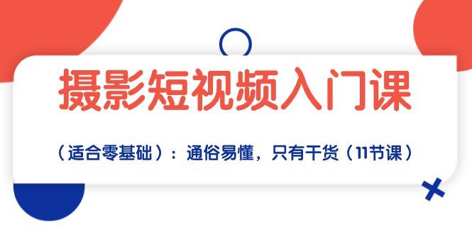 摄影短视频入门课(适合零基础-皮皮网创