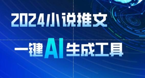 2024小说推文，一键AI生成，无脑操作8分钟一个视频，一天轻松收入1900+(附教程+AI工具)【揭秘】-皮皮网创