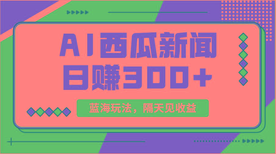蓝海最新玩法西瓜视频原创搞笑新闻当天有收益单号日赚300+项目-皮皮网创