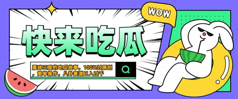 震碎三观的吃瓜故事，一键生成100%过原创，猎奇八卦赛道，简单操作日入几张【揭秘】-皮皮网创