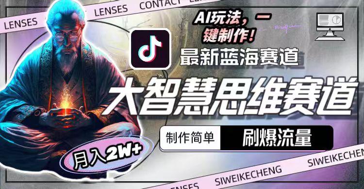 最新大智慧思维赛道AI玩法，刷爆流量，制作简单，小白月入2w+-皮皮网创