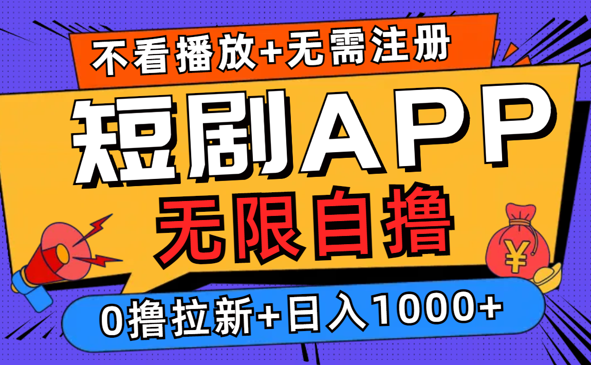 短剧app无限自撸，不看播放不用注册，0撸拉新日入1000+-皮皮网创