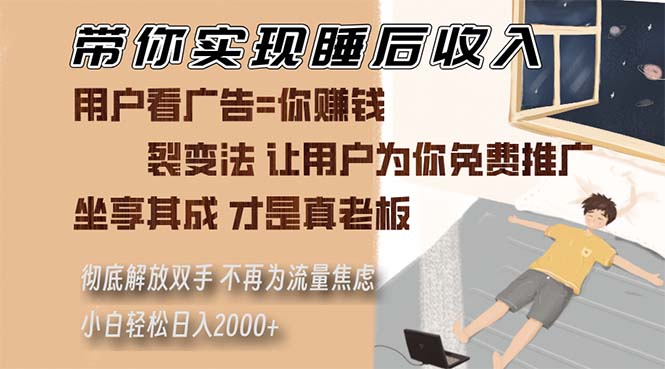带你实现睡后收入 裂变法让用户为你免费推广 不再为流量焦虑 小白轻松…-皮皮网创