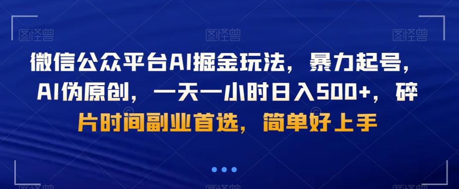 微信公众平台AI掘金玩法，暴力起号，AI伪原创，一天一小时日入500+，碎片时间副业首选，简单好上手-皮皮网创