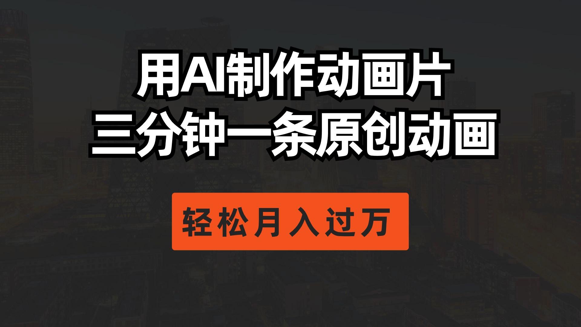 用AI制作动画片， 三分钟一条原创动画，轻松月入过万-皮皮网创