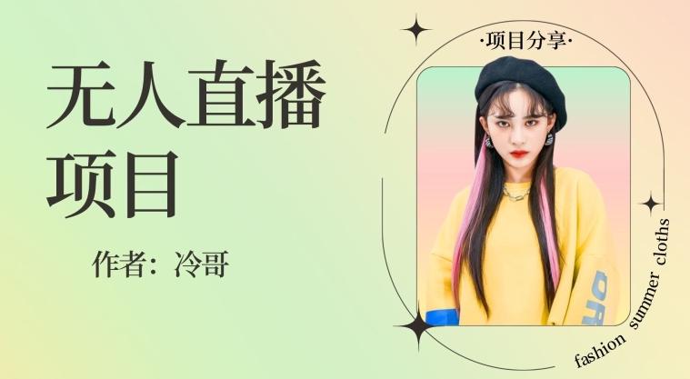 无人直播，24小时无脑挂机，一个月1w+-皮皮网创