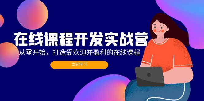 在线课程开发实战营：从零开始，打造受欢迎并盈利的在线课程(更新-皮皮网创