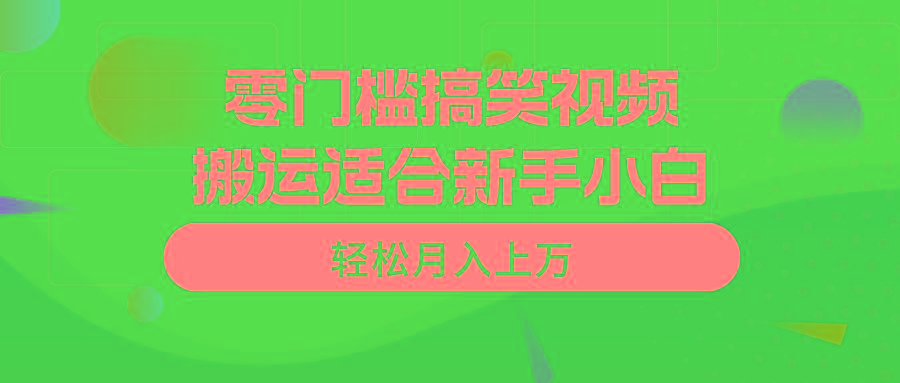 零门槛搞笑视频搬运，轻松月入上万，适合新手小白-皮皮网创