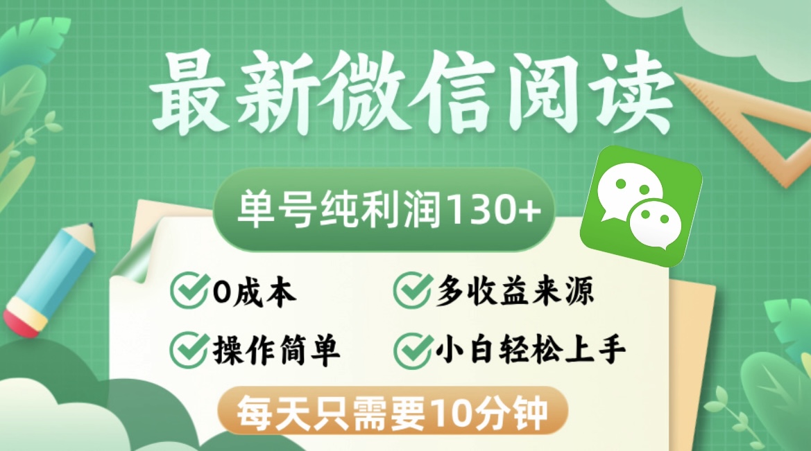 最新微信阅读，每日10分钟，单号利润130＋，可批量放大操作，简单0成本-皮皮网创