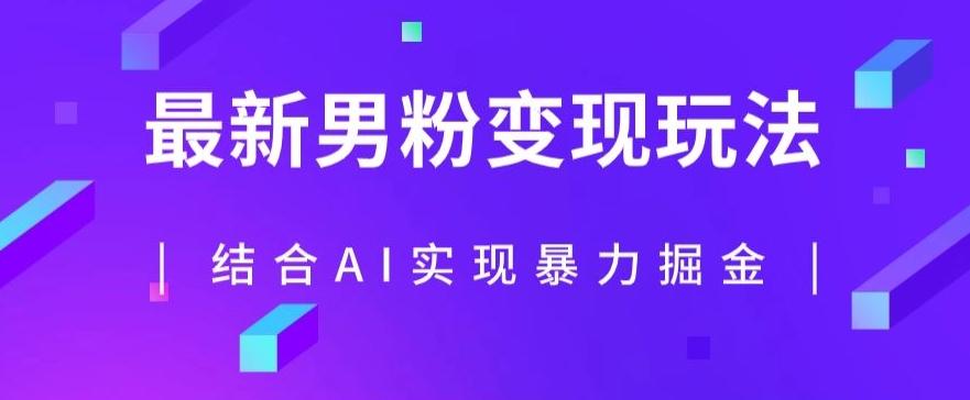 最新男粉玩法，利用AI结合男粉项目暴力掘金，单日收益可达1000+【揭秘】-皮皮网创