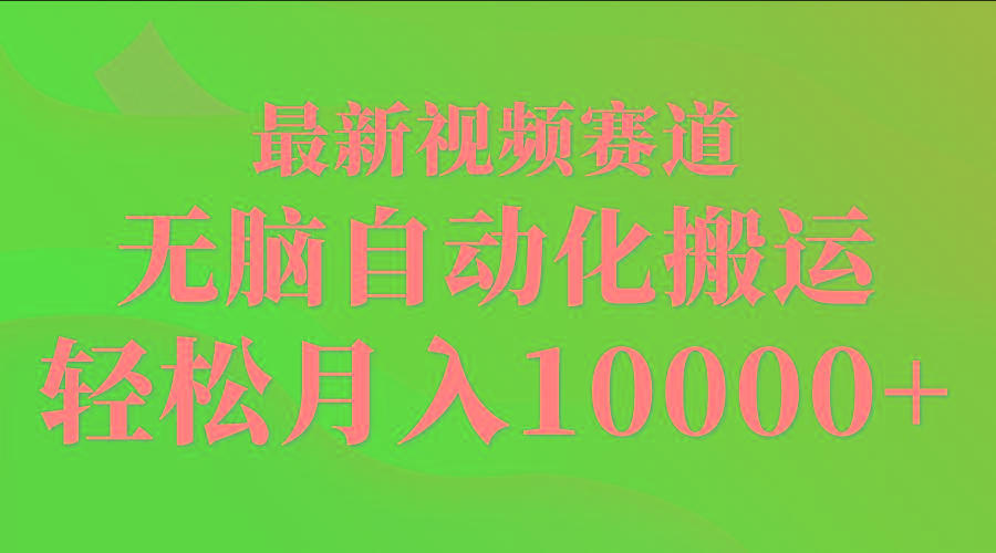 (9446期)最新视频赛道 无脑自动化搬运 轻松月入10000+-皮皮网创