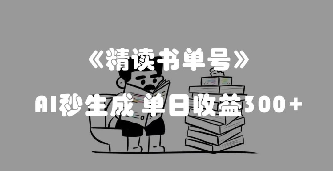 最新流量密码，精读书单号，AI秒生成，单日收益300+【揭秘】-皮皮网创
