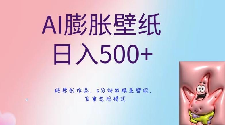 AI膨胀壁纸日入500+，纯原创作品，5分钟出精美壁纸，多重变现模式【揭秘】-皮皮网创