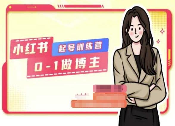 小红书0基础起号训练营，从0-1做博主-皮皮网创