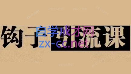 中神通·钩子引流课-皮皮网创