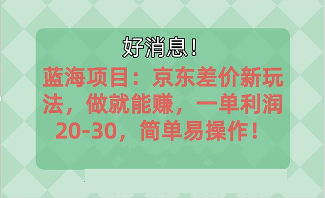 越早知道越能赚到钱的蓝海项目：京东大平台操作，一单利润20-30，简单…-皮皮网创