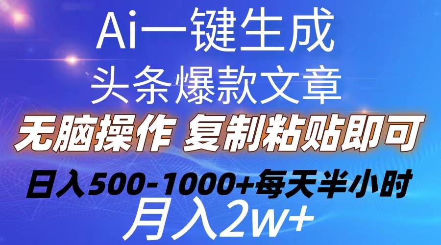 Ai一键生成头条爆款文章  复制粘贴即可简单易上手小白首选 日入500-1000+-皮皮网创