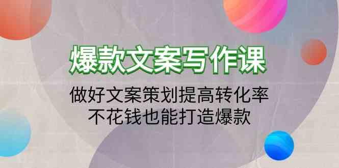 爆款文案写作课-做好文案策划提高转化率，不花钱也能打造爆款(19节课)-皮皮网创