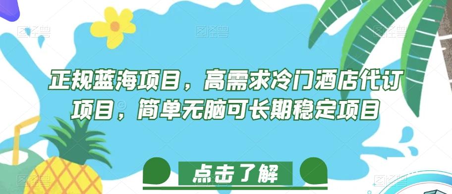 正规蓝海项目，高需求冷门酒店代订项目，简单无脑可长期稳定项目【揭秘】-皮皮网创