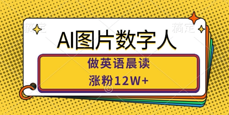AI图片数字人做英语晨读，涨粉12W+，市场潜力巨大-皮皮网创