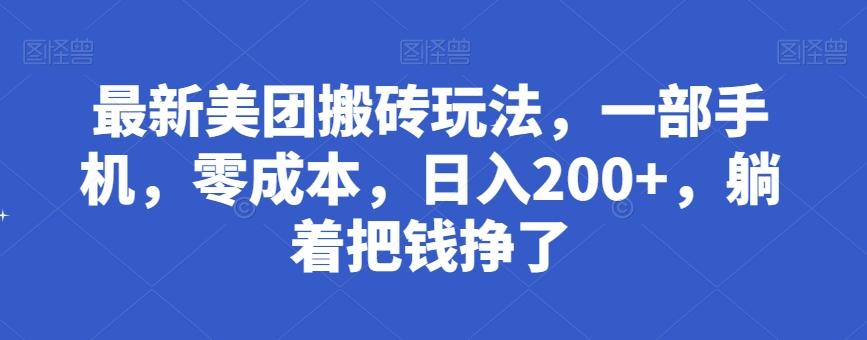 最新美团搬砖玩法，一部手机，零成本，日入200+，躺着把钱挣了-皮皮网创