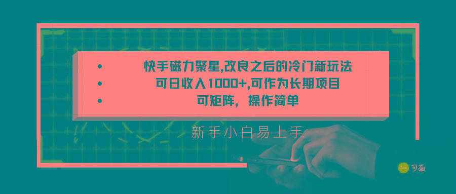 快手磁力聚星改良新玩法，可日收入1000+，新手小白易上手，矩阵操作简单，收益可观-皮皮网创