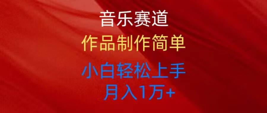 音乐赛道玩法纯原创，所有平台可以发布，小白轻松上手-皮皮网创