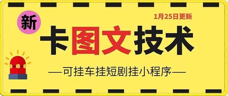 1月25日抖音图文“卡”视频搬运技术，安卓手机可用，可挂车、挂短剧【揭秘】-皮皮网创