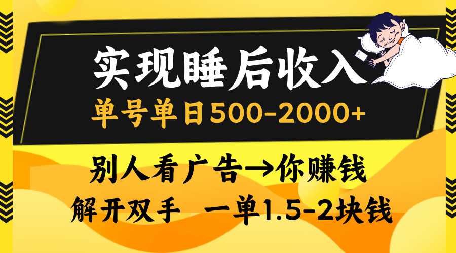 实现睡后收入，单号单日500-2000+,别人看广告＝你赚钱，无脑操作，一单…-皮皮网创