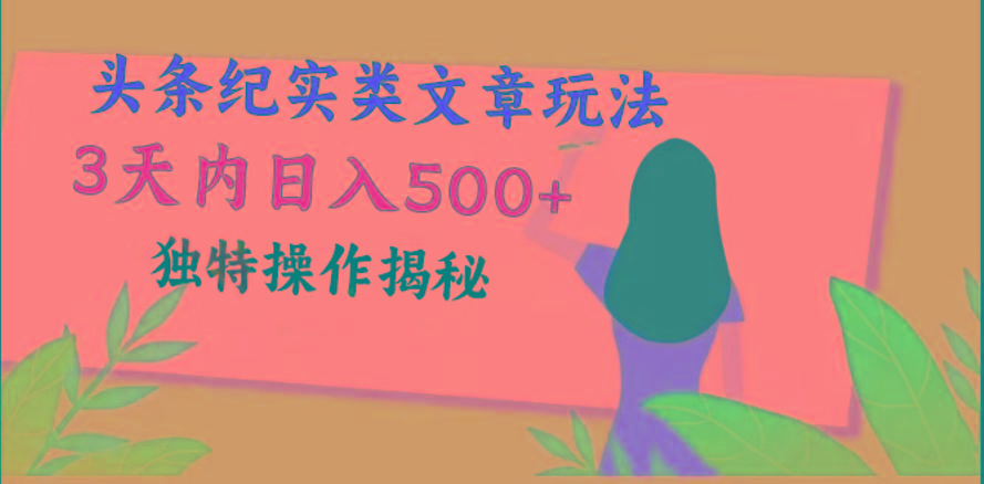 头条纪实类文章玩法，轻松起号3天内日入500+，独特操作揭秘-皮皮网创