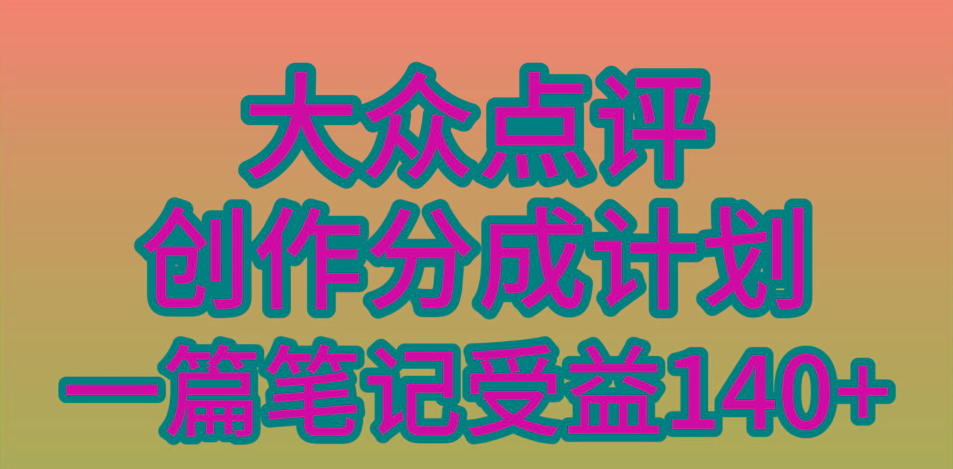 (9979期)大众点评创作分成，一篇笔记收益140+，新风口第一波，作品制作简单，小…-皮皮网创