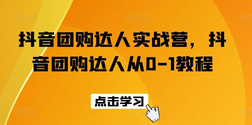 抖音团购达人实战营，抖音团购达人从0-1教程-皮皮网创