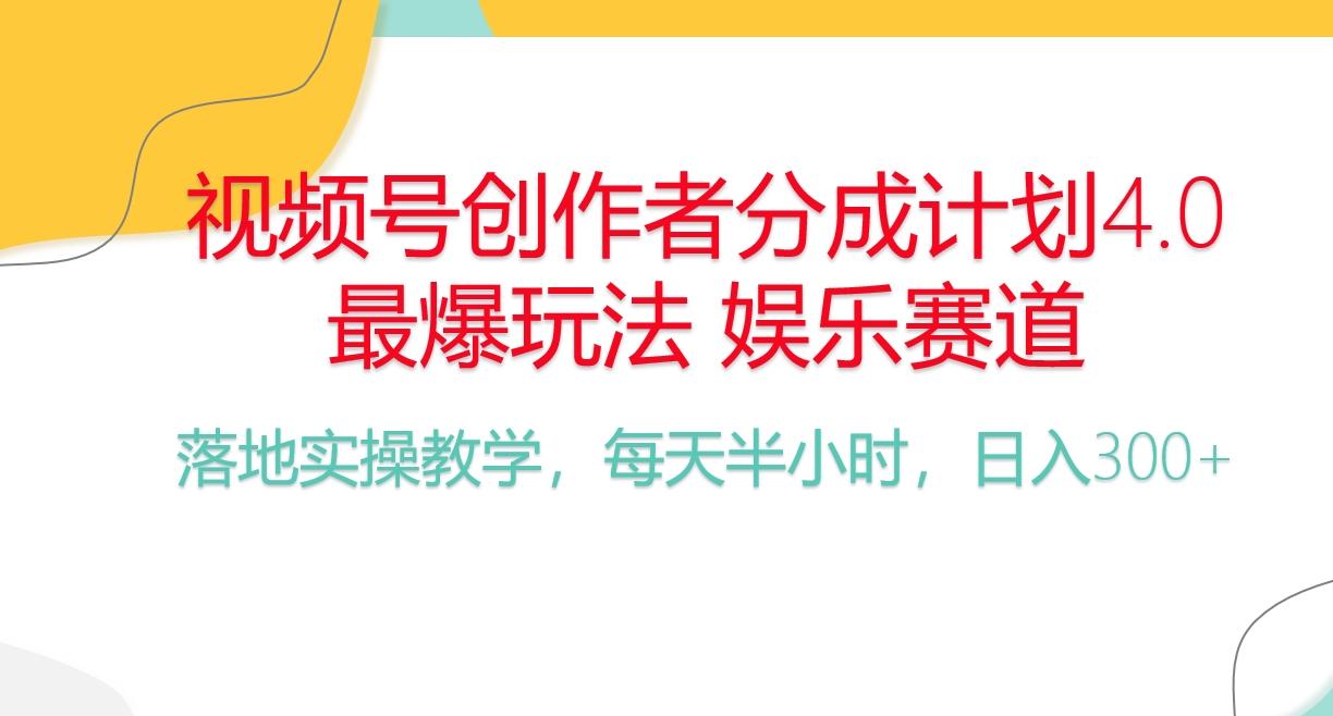 频号分成计划，爆火娱乐赛道，每天半小时日入300+ 新手落地实操的项目-皮皮网创