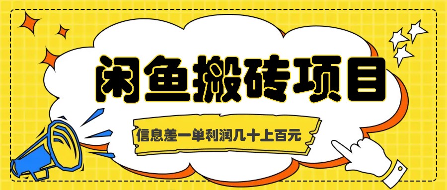 闲鱼搬砖项目，闷声发财的信息差副业，一单利润几十上百元-皮皮网创